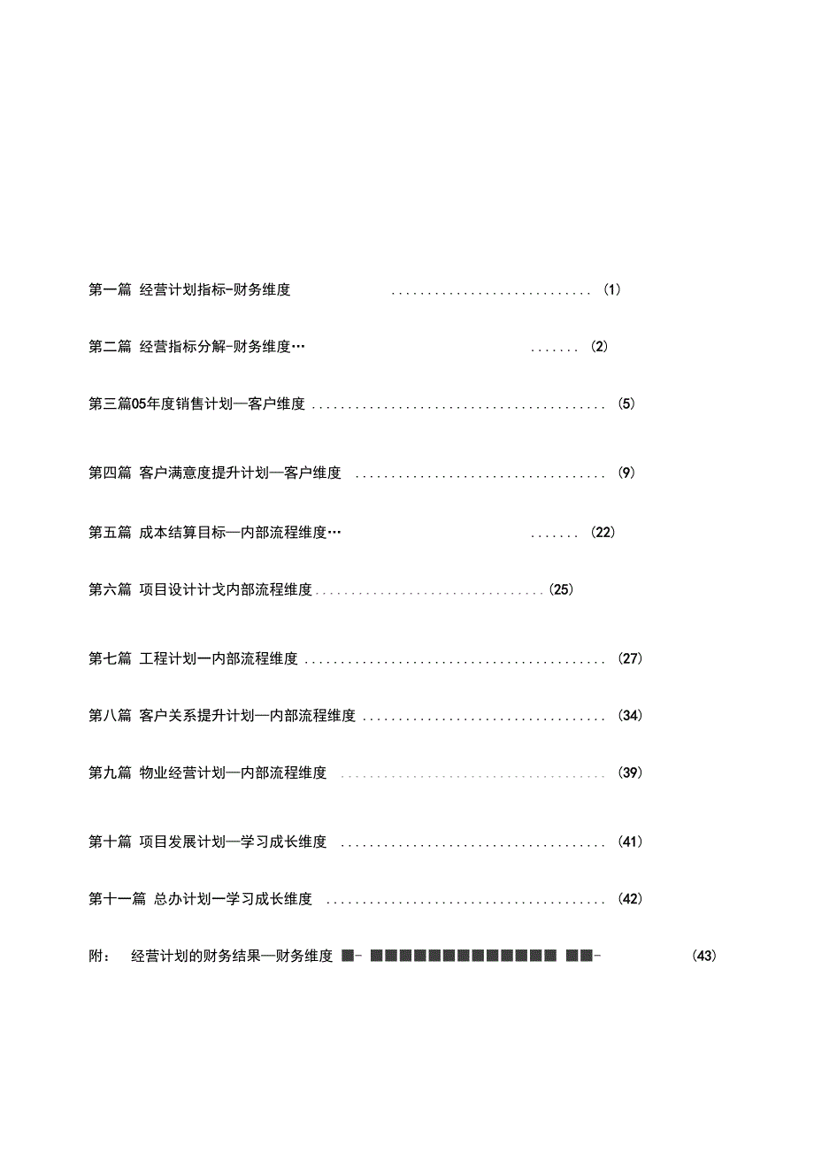 万科房地产公司年度经营计划书_第4页