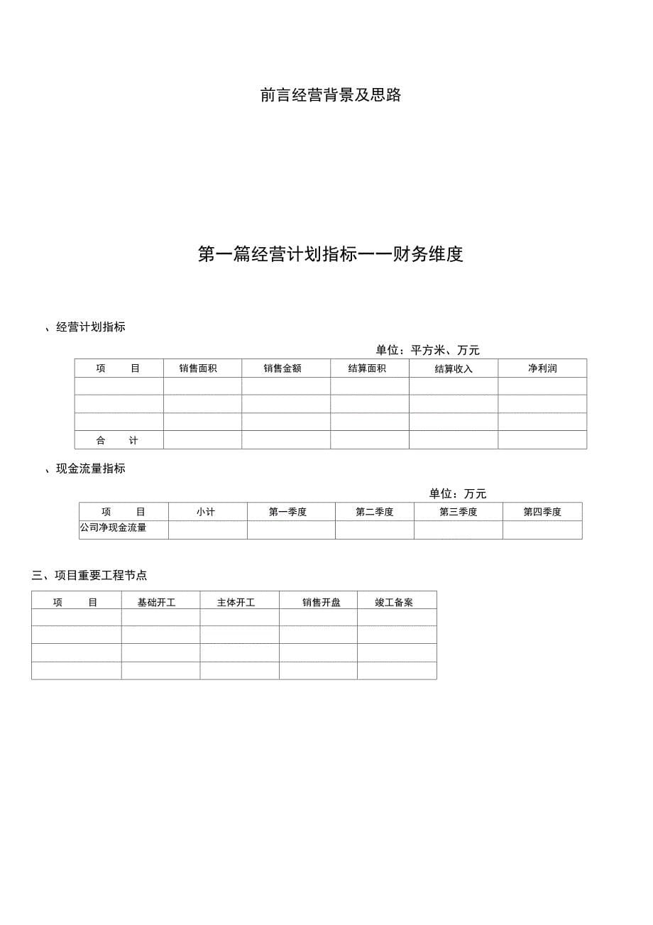 万科房地产公司年度经营计划书_第5页