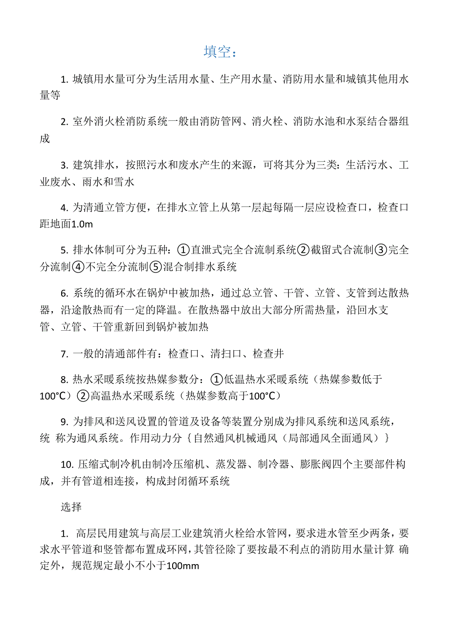 建筑设备知识点总结_第1页