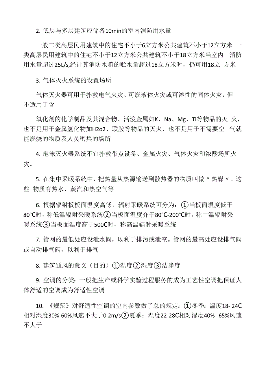 建筑设备知识点总结_第2页