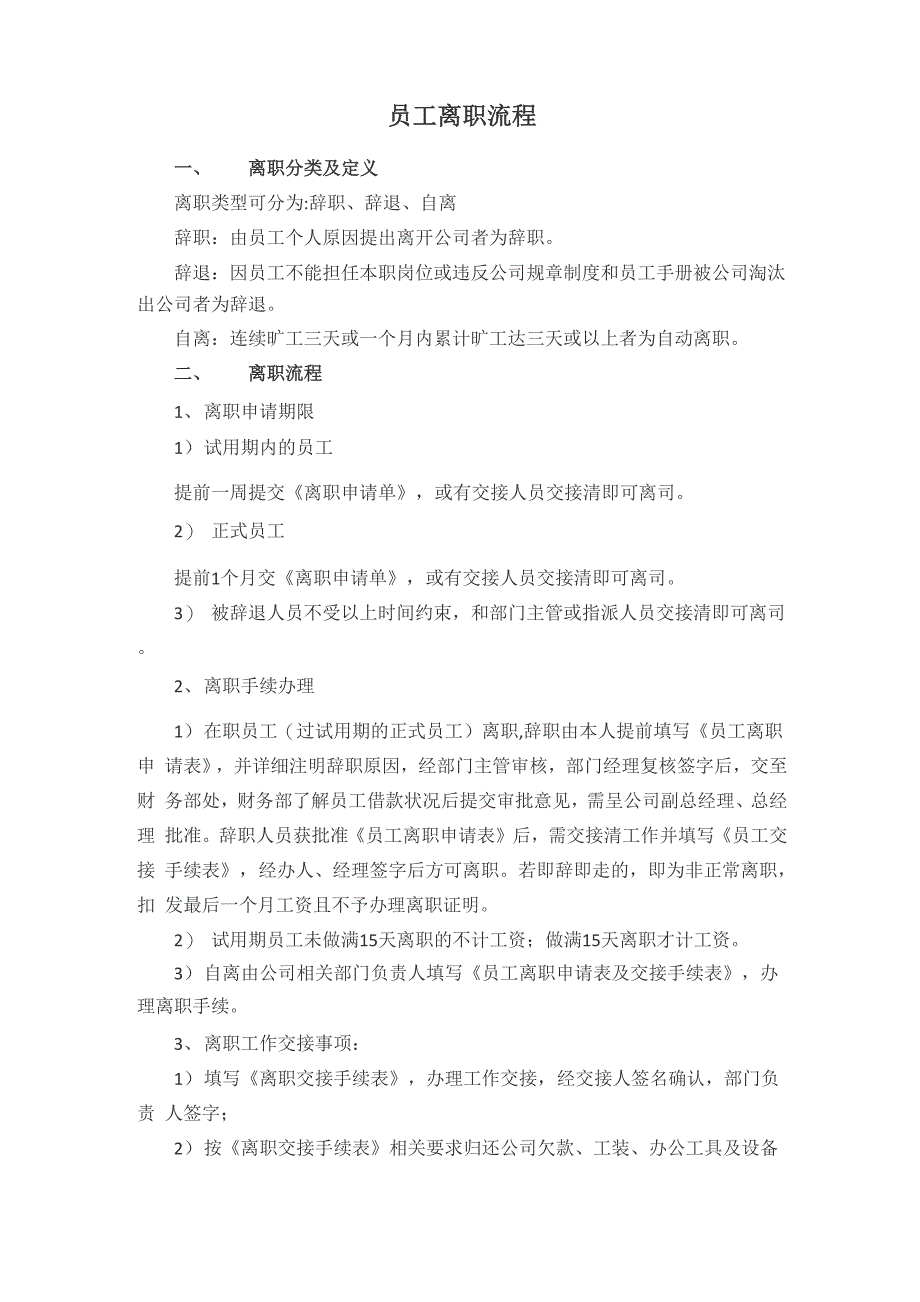 员工离职流程_第1页