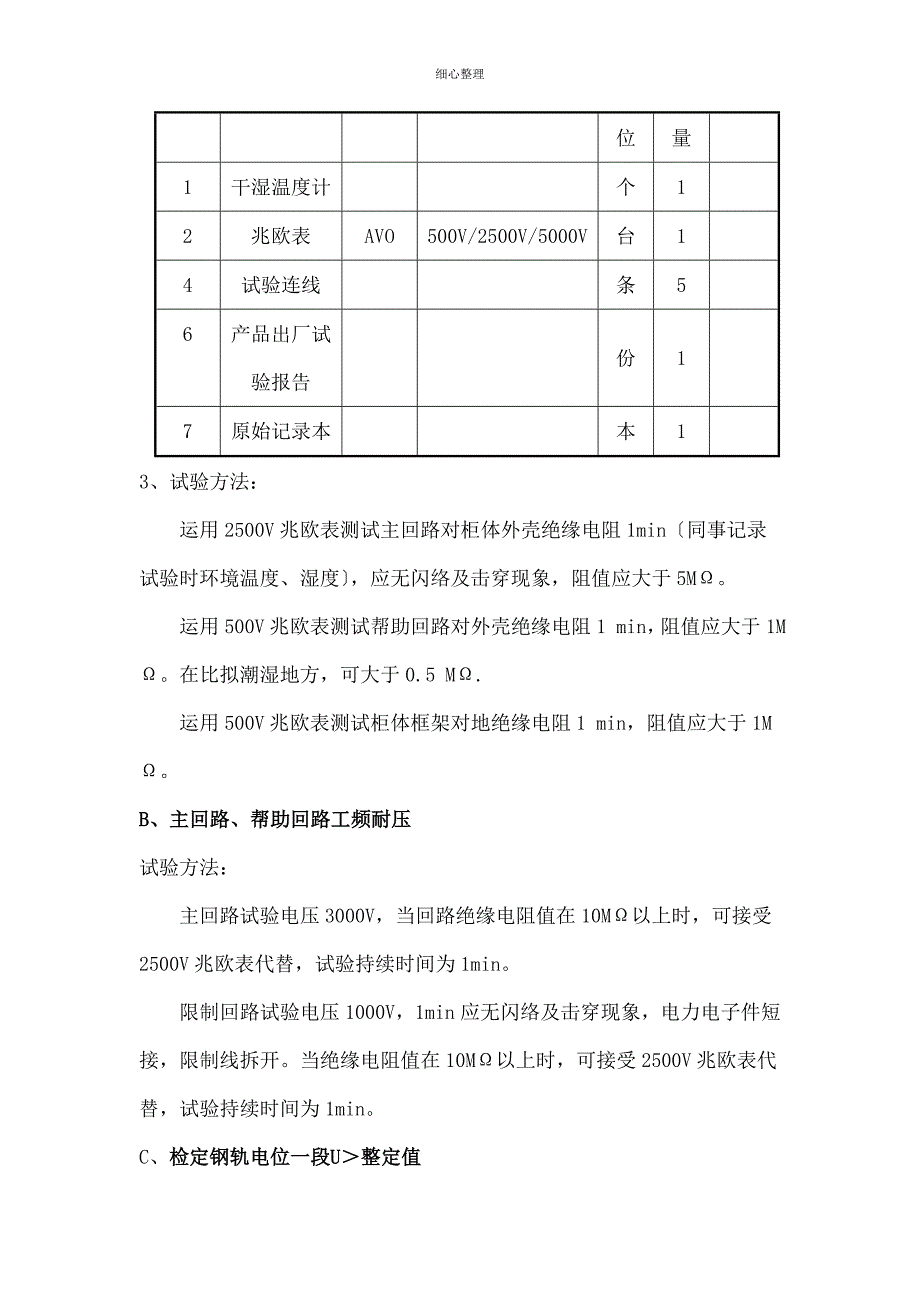 地铁钢轨电位限制装置试验工艺_第4页