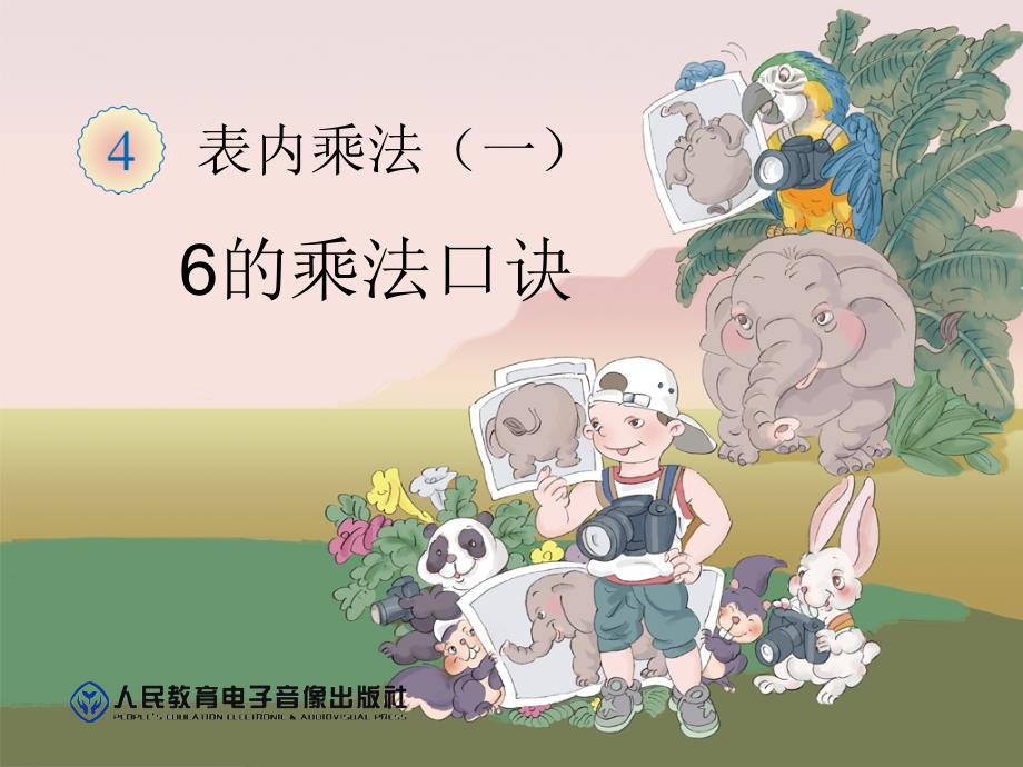 新人教版小学二年级数学上第四单元6的乘法口诀[精选文档]_第1页