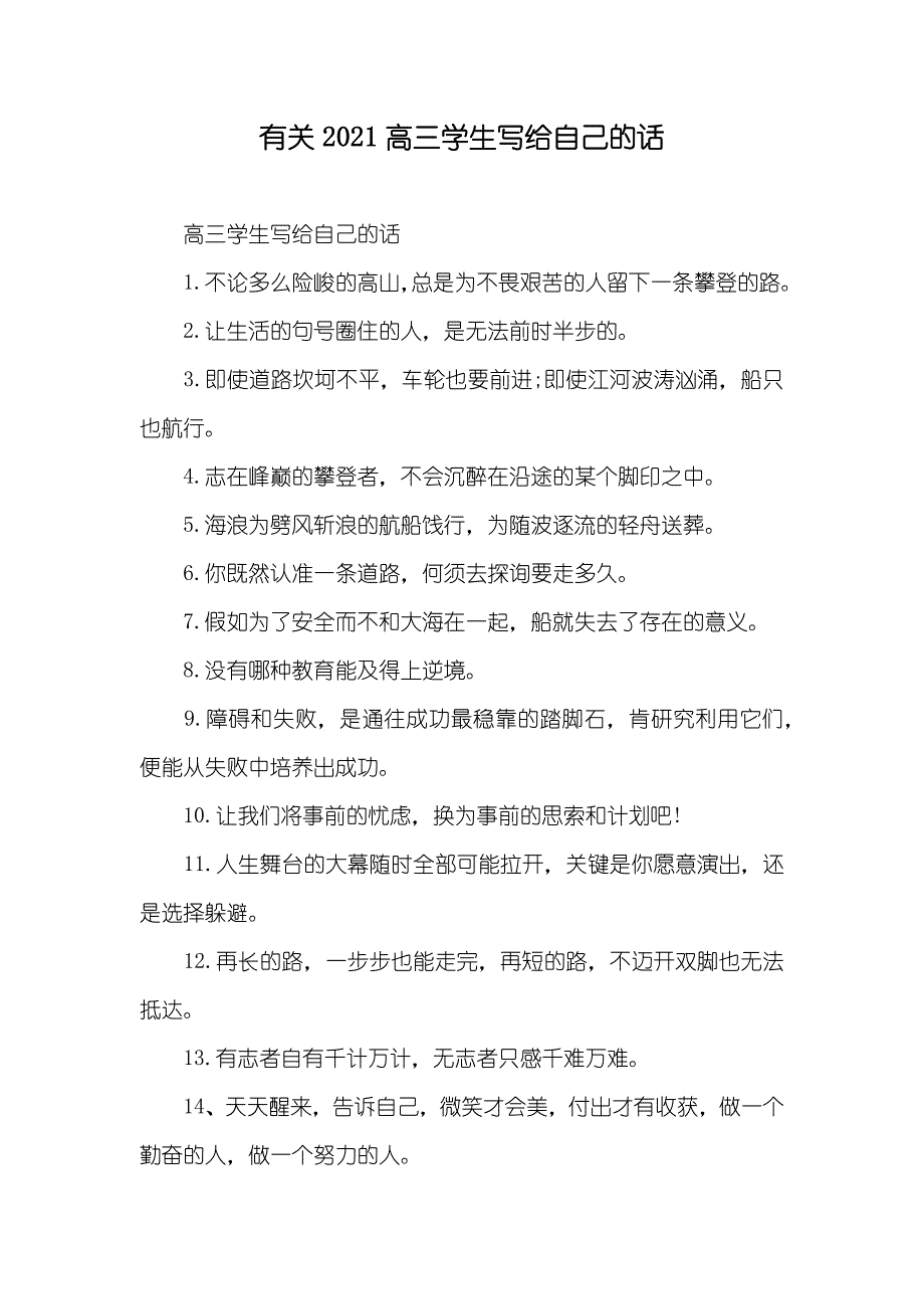 有关高三学生写给自己的话_第1页