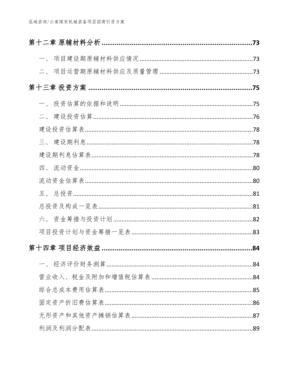 云南煤炭机械装备项目招商引资方案范文_第5页