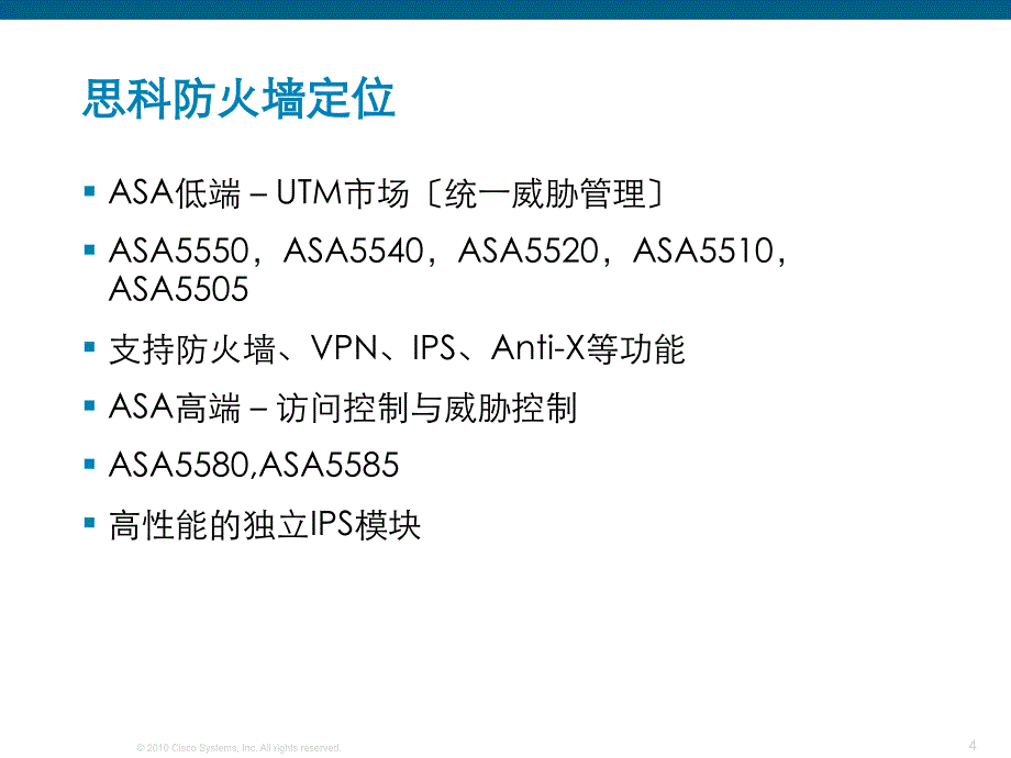 思科ASA产品介绍技术介绍新5585订购指南优势说明_第4页