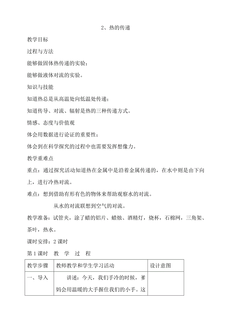 苏教版四年级上册科学热的传递教学设计_第1页