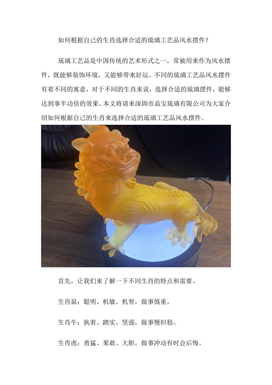 如何根据自己的生肖选择合适的琉璃工艺品风水摆件.doc_第1页