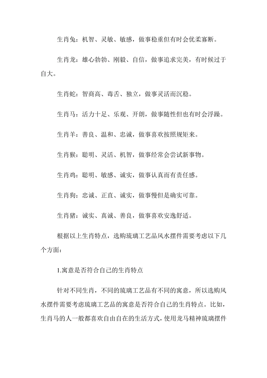 如何根据自己的生肖选择合适的琉璃工艺品风水摆件.doc_第2页