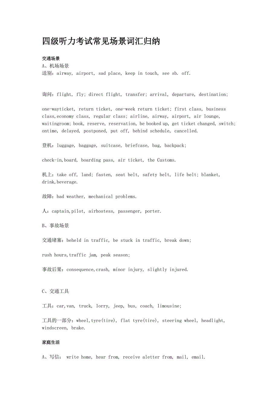 四级听力考试常见场景词汇归纳.docx_第1页