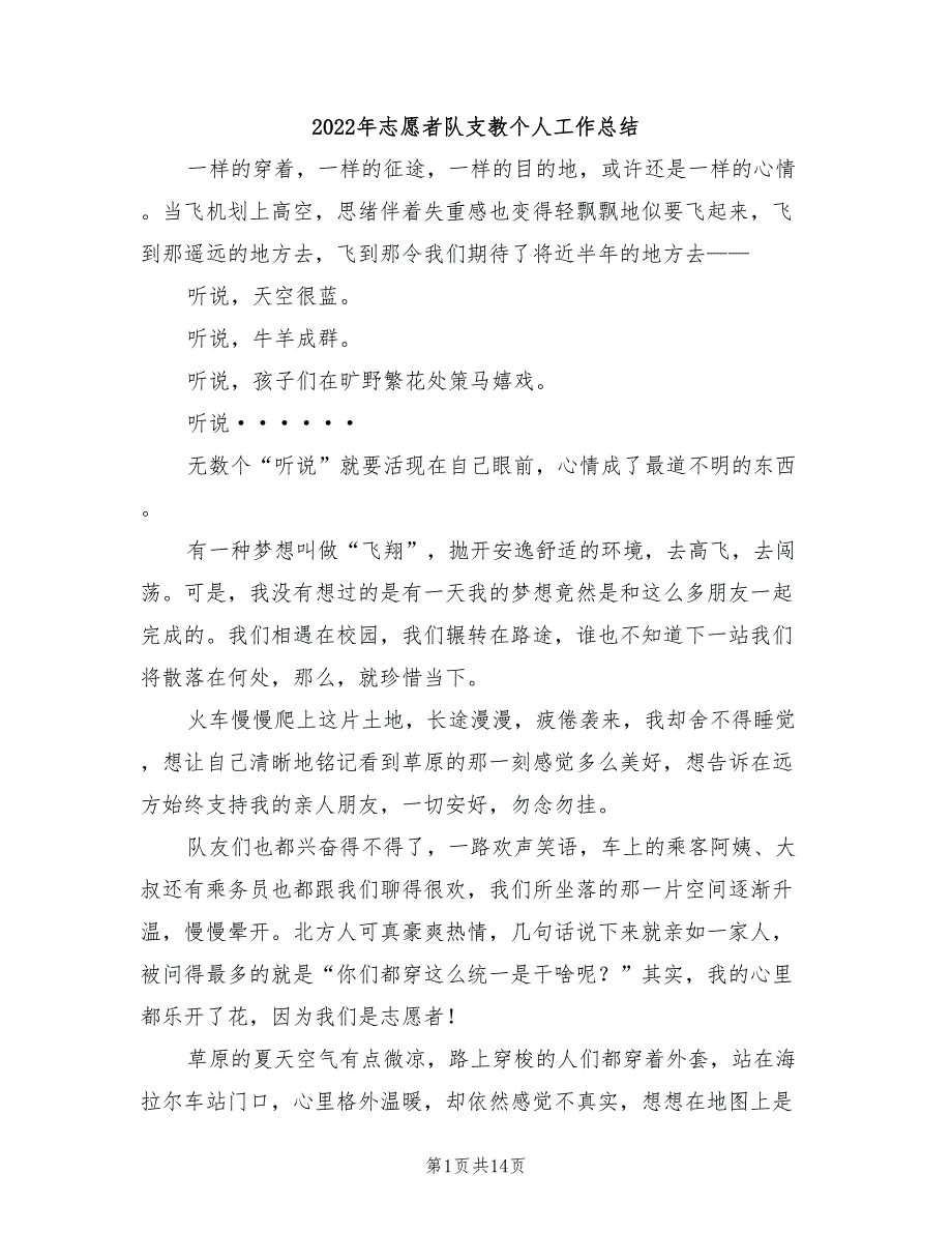 2022年志愿者队支教个人工作总结_第1页