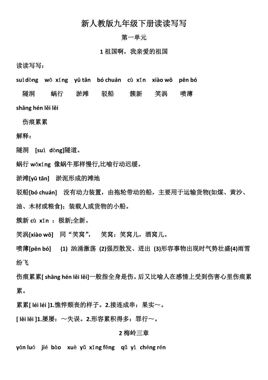 2019新人教版九年级语文下册读写拼音解释_第1页