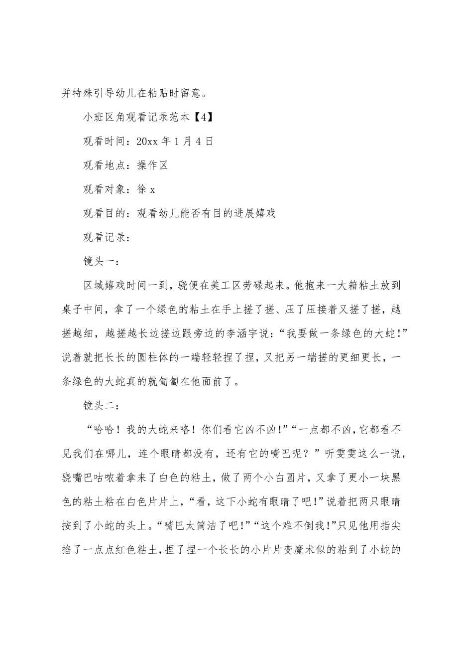 小班区角观察记录范本.docx_第5页