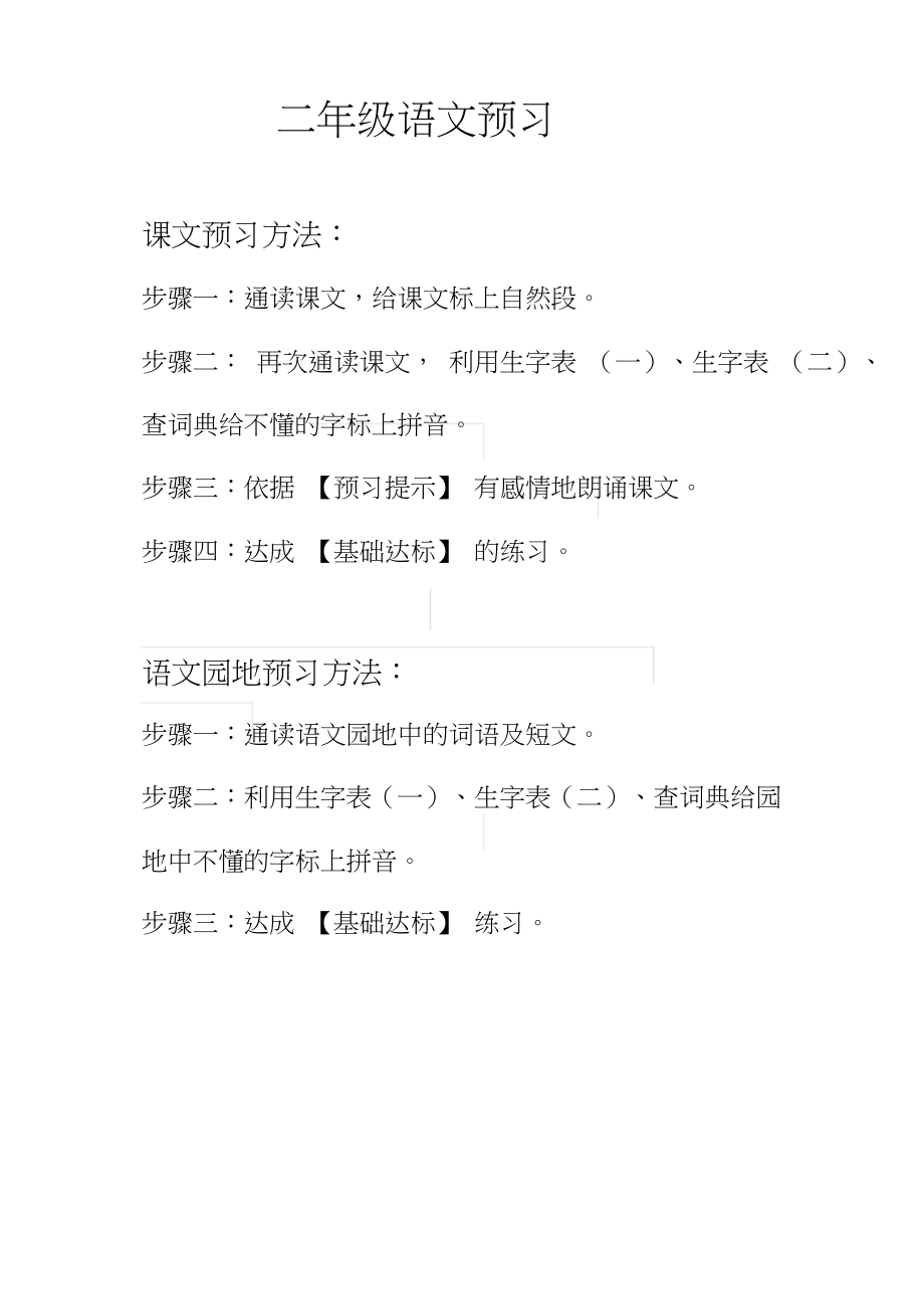 人教二年级语文上册预习本.doc_第1页