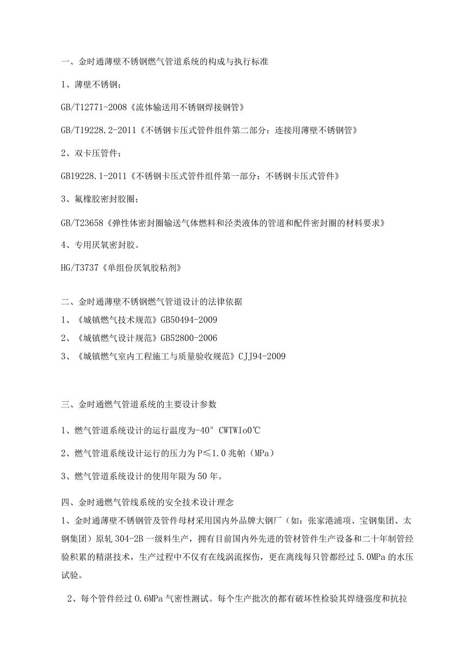 金时通薄壁不锈钢燃气管道系统的构成与执行标准_第1页