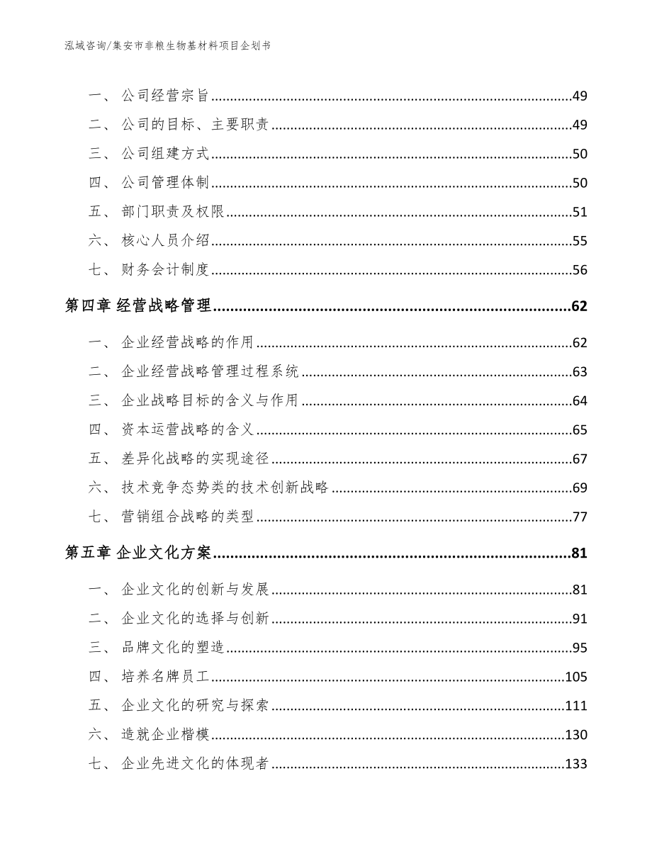 集安市非粮生物基材料项目企划书_第3页