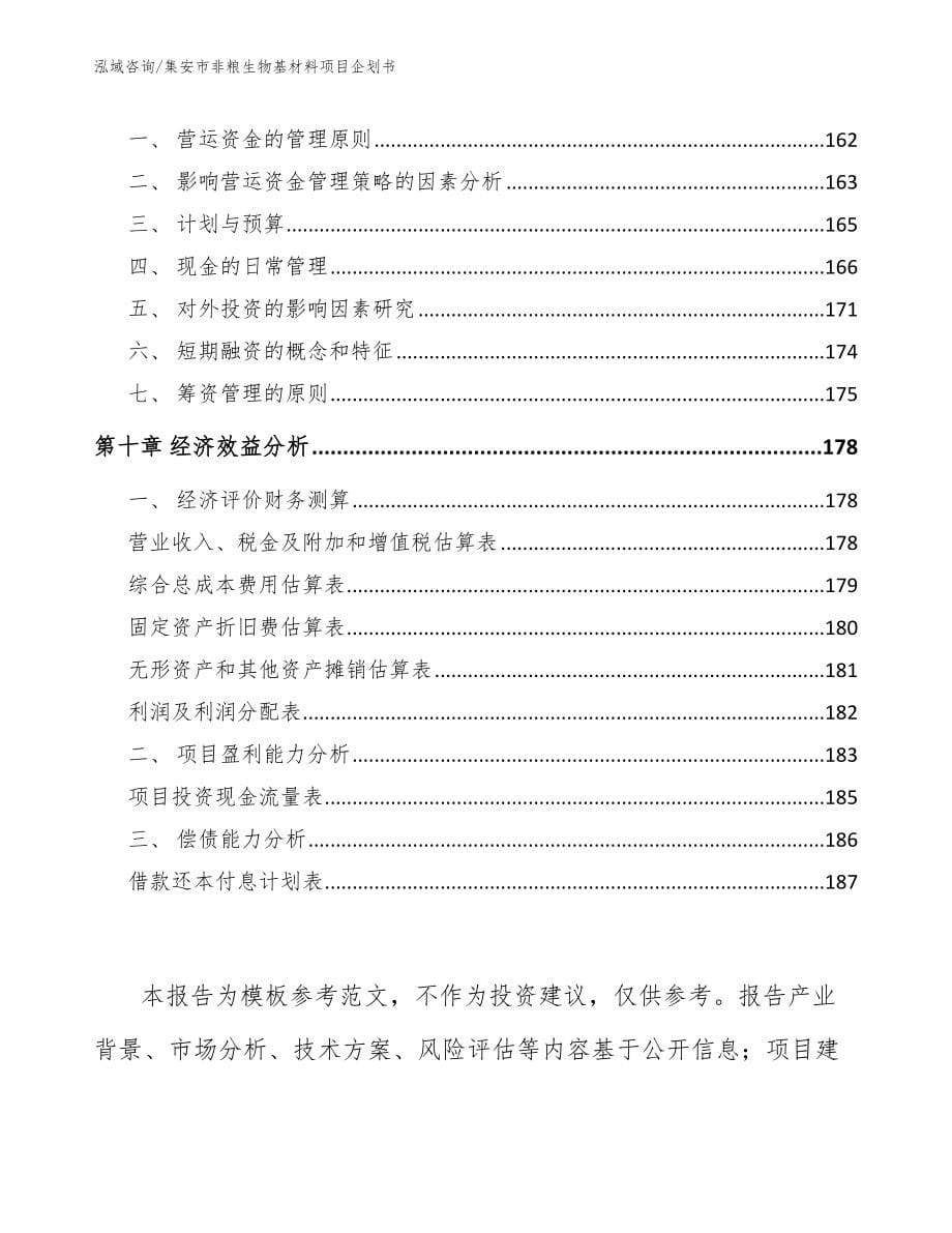 集安市非粮生物基材料项目企划书_第5页