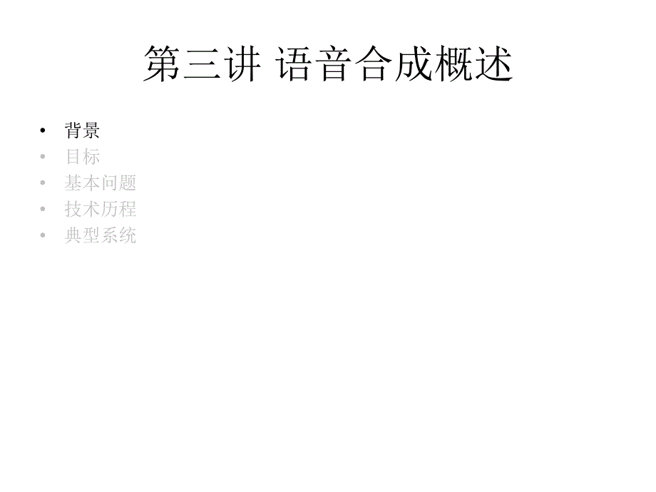 教学课件第三讲语音合成概述_第2页