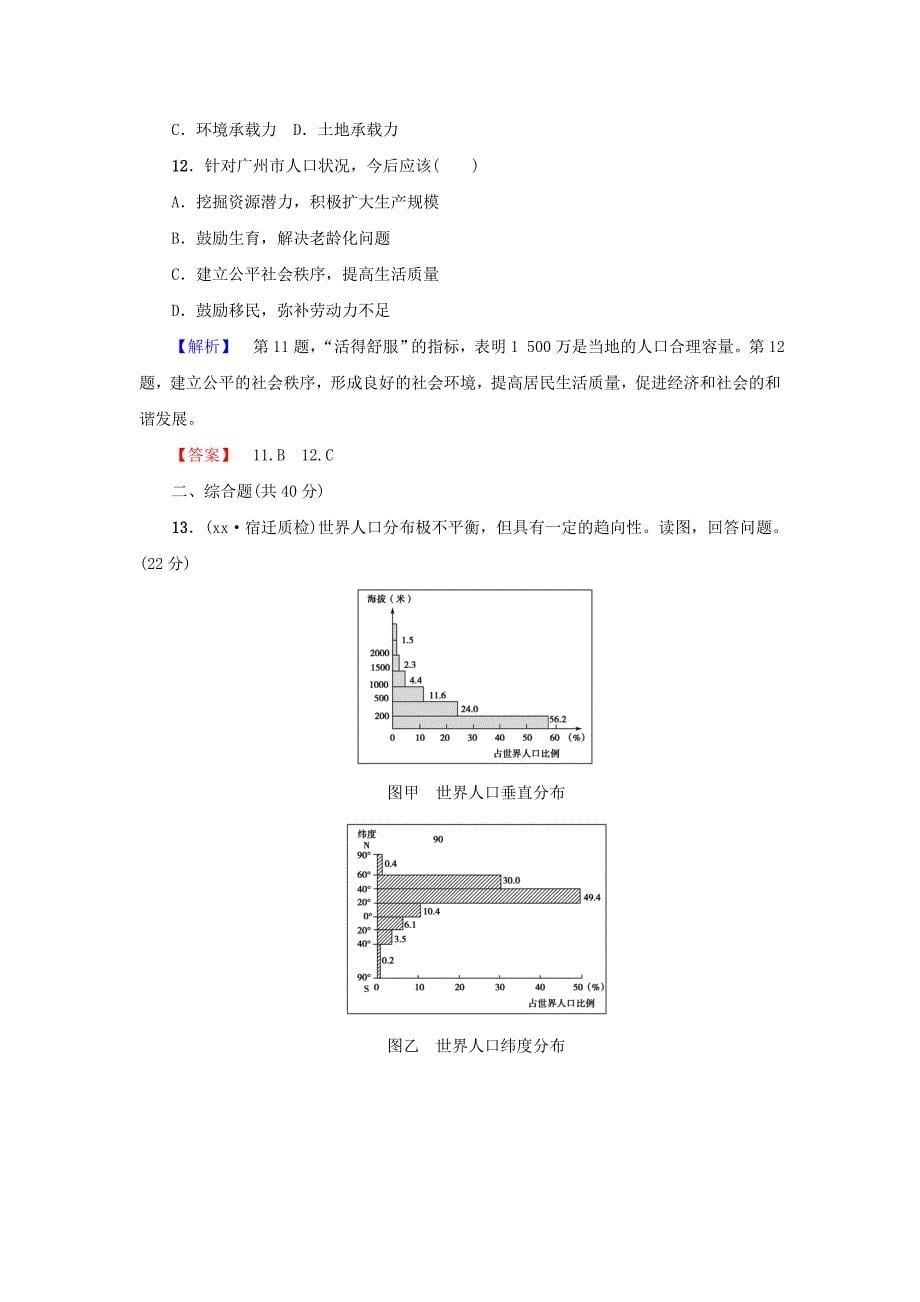 高考地理一轮复习 第5单元 第3讲 人口分布与人口合理容量课时限时检测 鲁教版_第5页