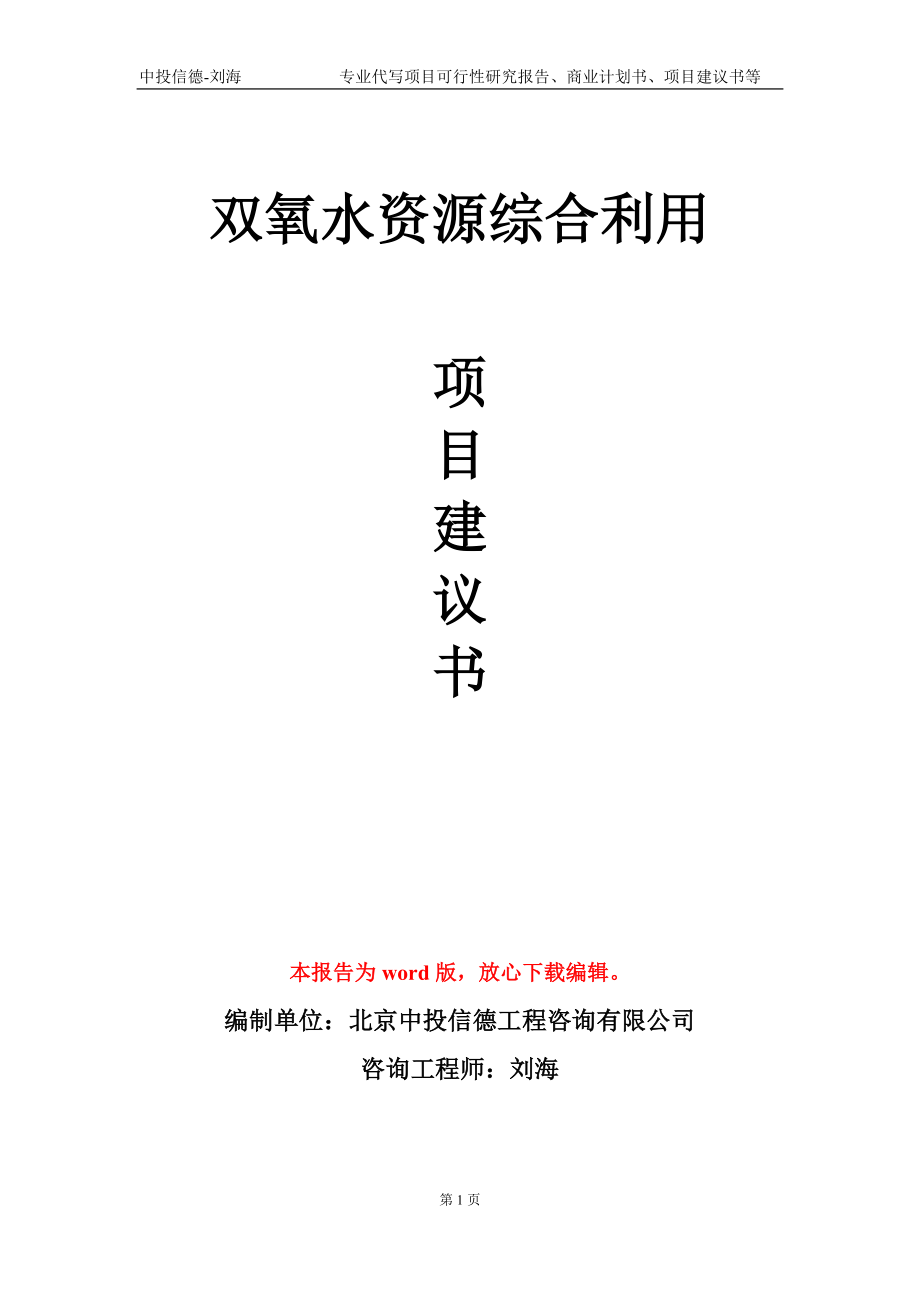 双氧水资源综合利用项目建议书写作模板_第1页