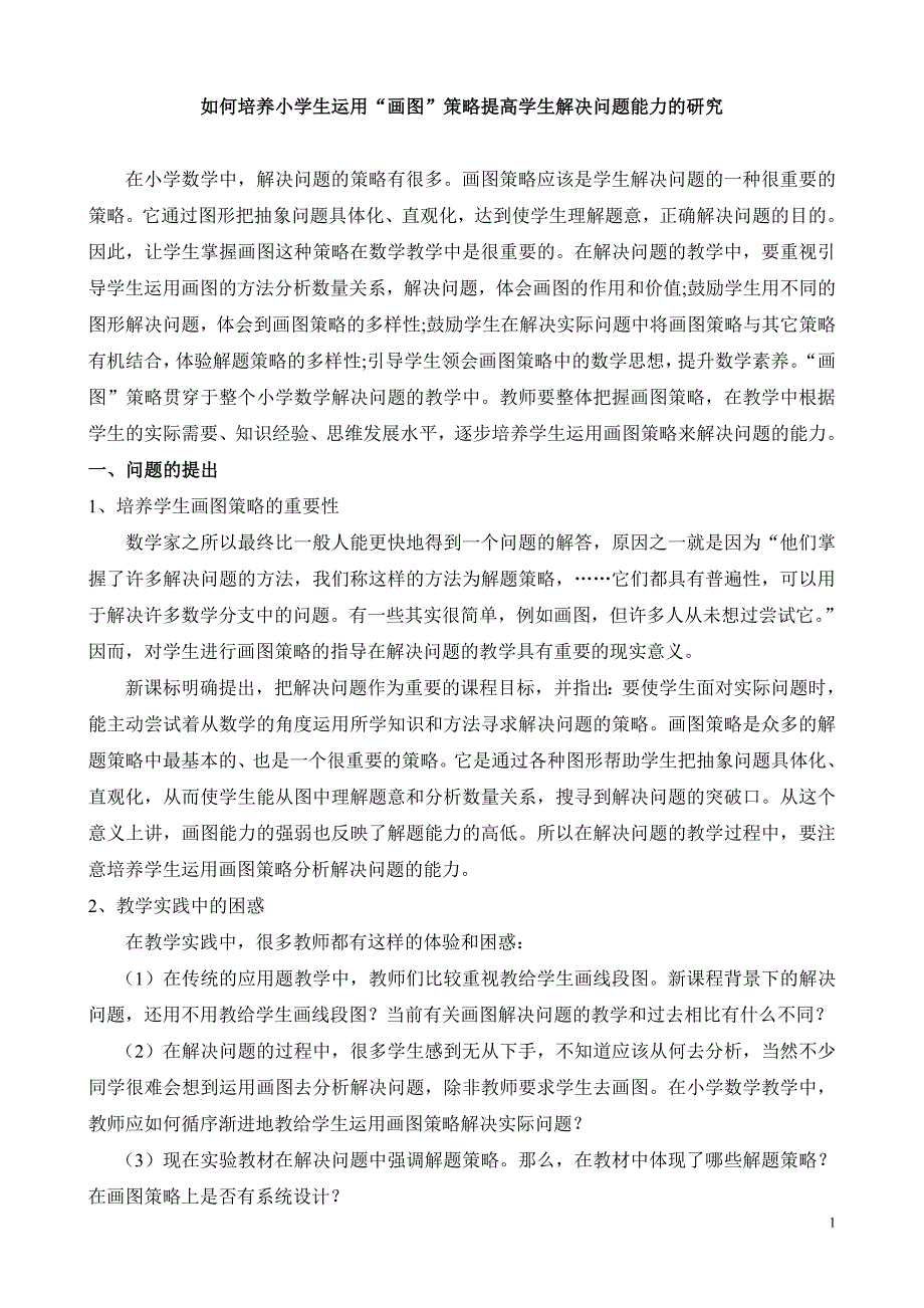 如何培养小学生运用“画图”策略提高学生解决问题能力的研究.doc_第1页