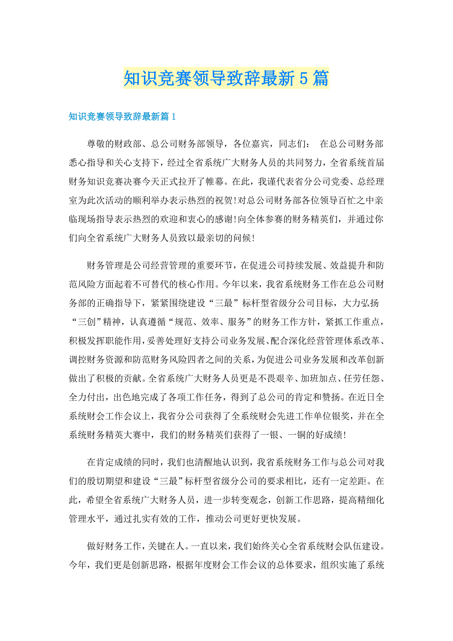 知识竞赛领导致辞最新5篇_第1页