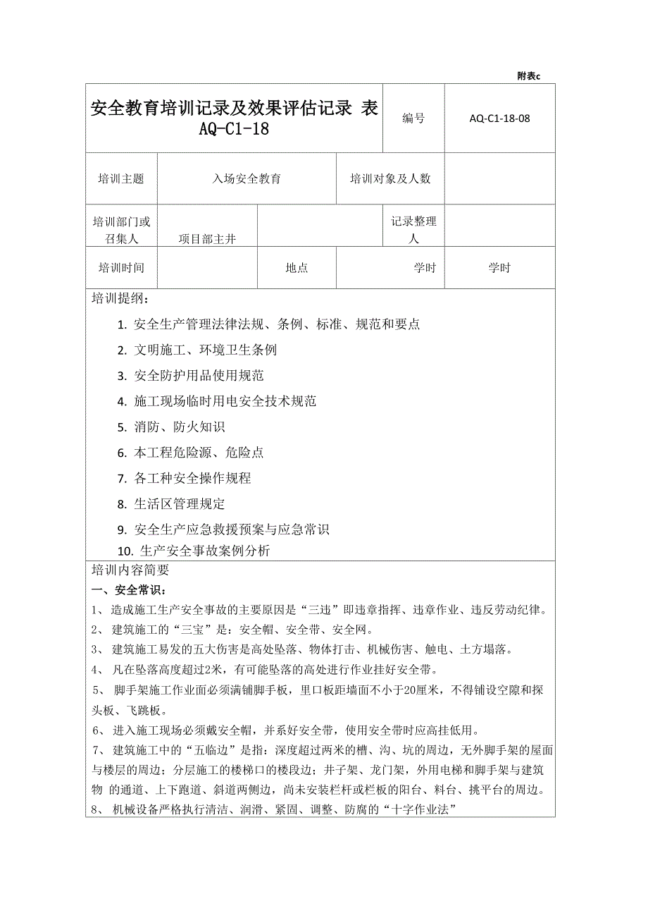 入场安全教育培训记录_第1页