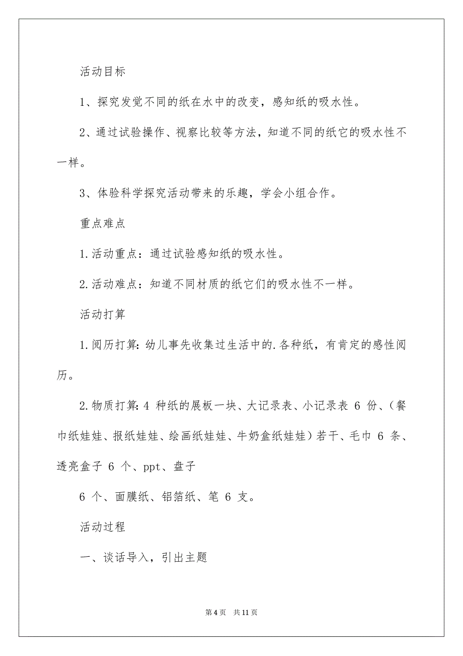 水的教案及教学反思_第4页