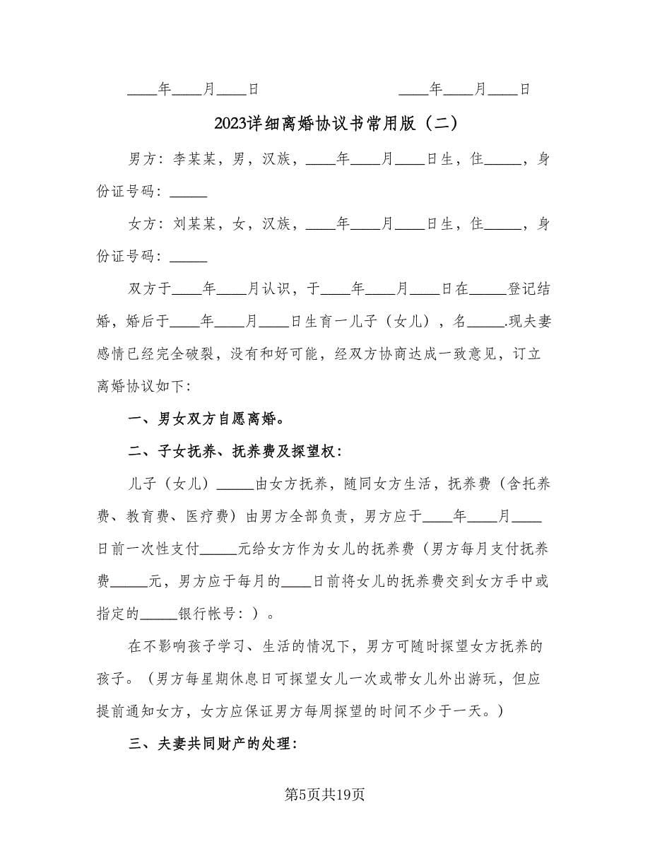 2023详细离婚协议书常用版（7篇）_第5页