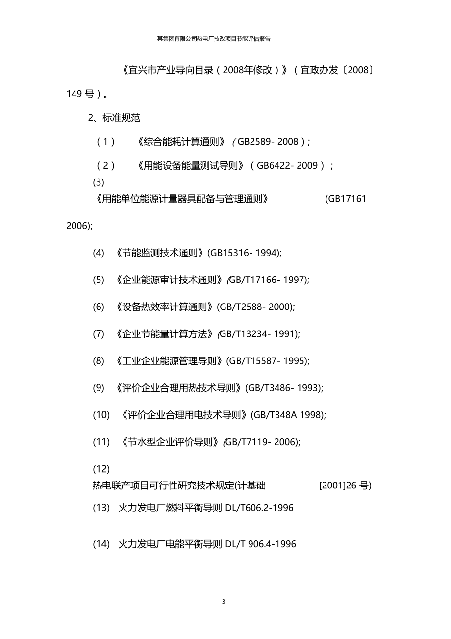 热电厂技改项目节能评价报告_第4页