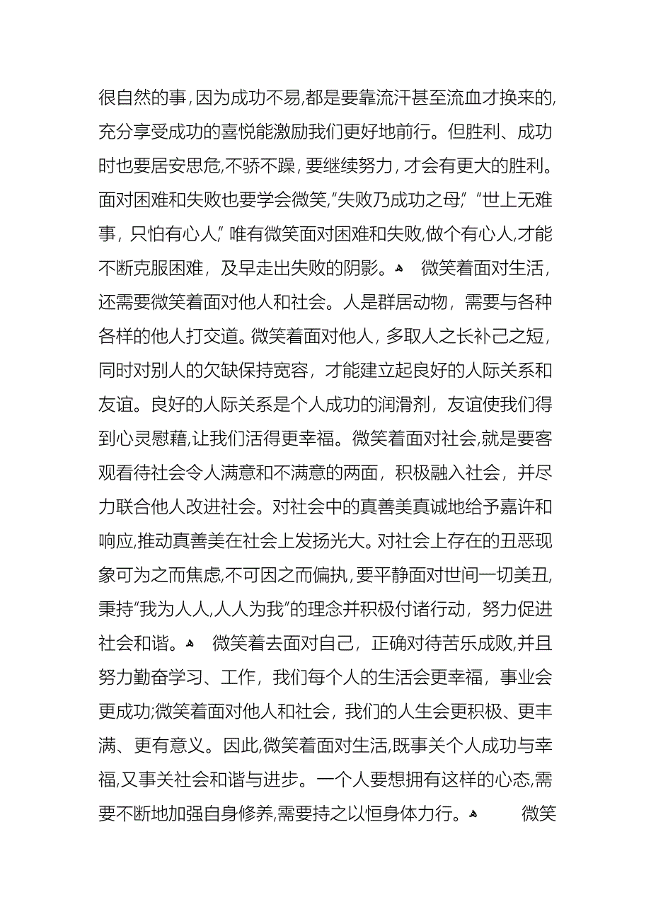 微笑面对生活演讲稿汇编五篇_第3页