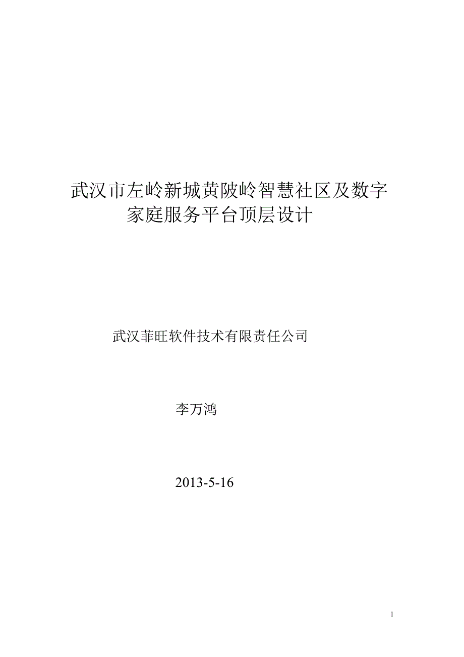 武汉市左岭新城黄陂岭智慧社区及数字家庭服务平台顶层设计_第1页