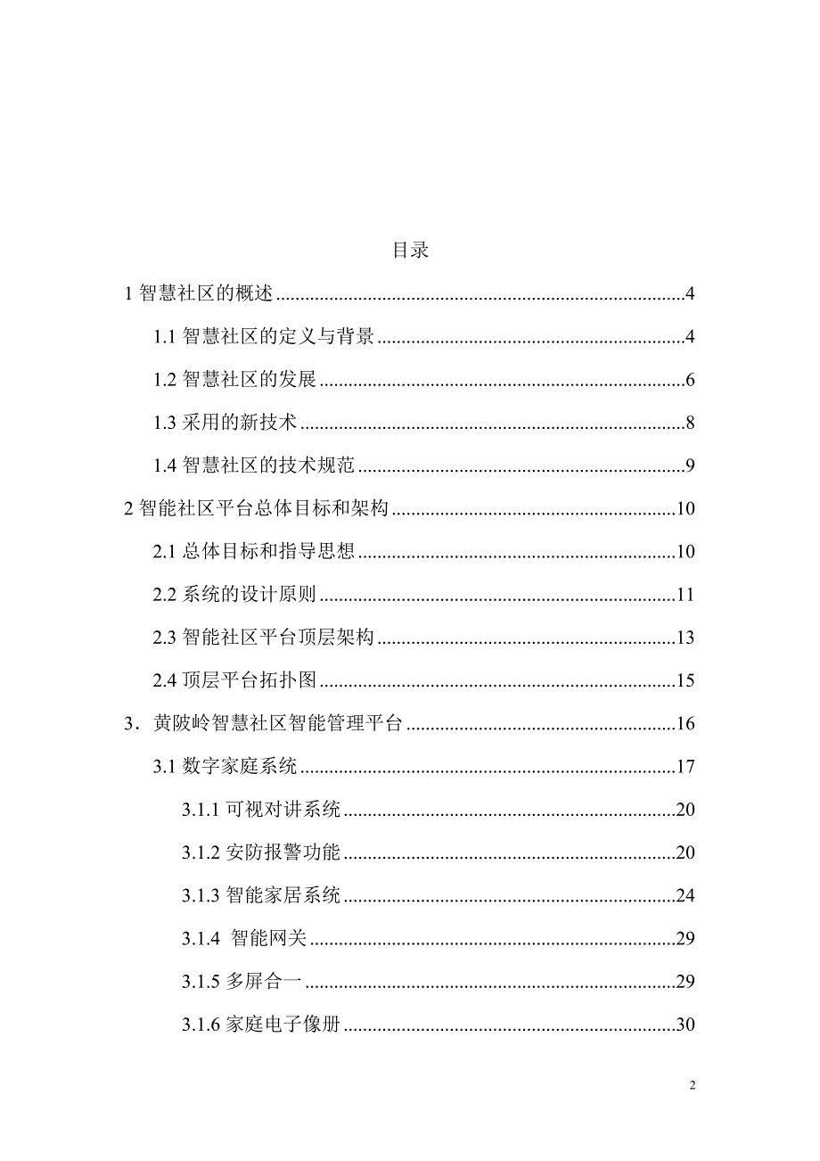 武汉市左岭新城黄陂岭智慧社区及数字家庭服务平台顶层设计_第2页