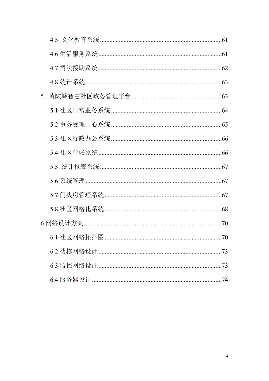 武汉市左岭新城黄陂岭智慧社区及数字家庭服务平台顶层设计_第4页