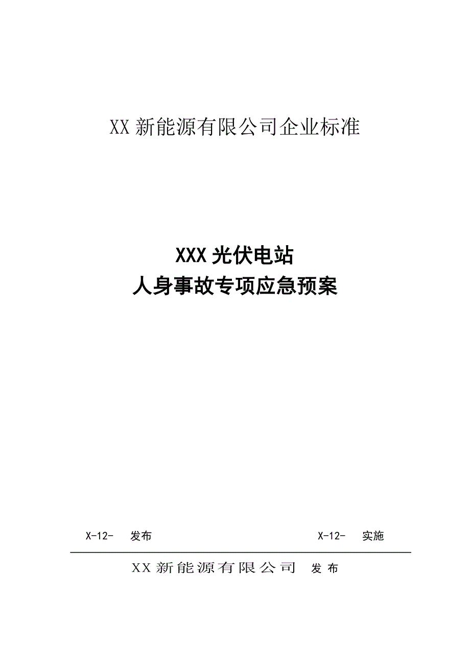 光伏电站人身事故专项应急预案(专)_第1页