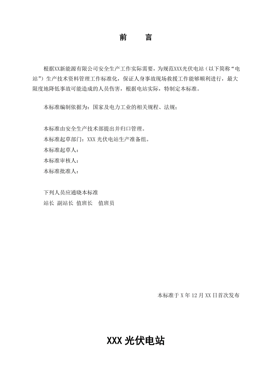 光伏电站人身事故专项应急预案(专)_第3页