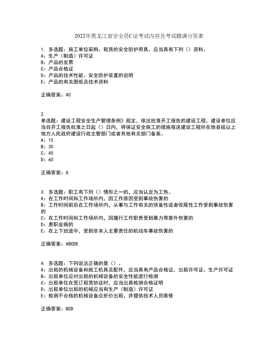 2022年黑龙江省安全员C证考试内容及考试题满分答案第65期_第1页