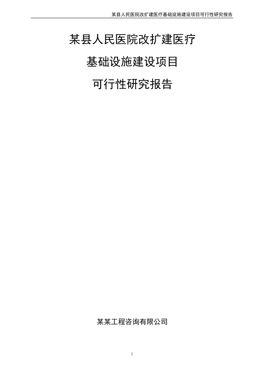 某县人民医院改扩建医疗基础设施建设项目策划建议书.doc_第1页