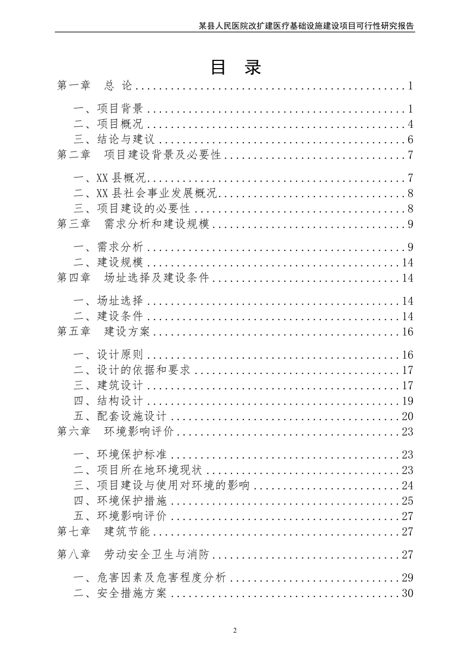 某县人民医院改扩建医疗基础设施建设项目策划建议书.doc_第2页