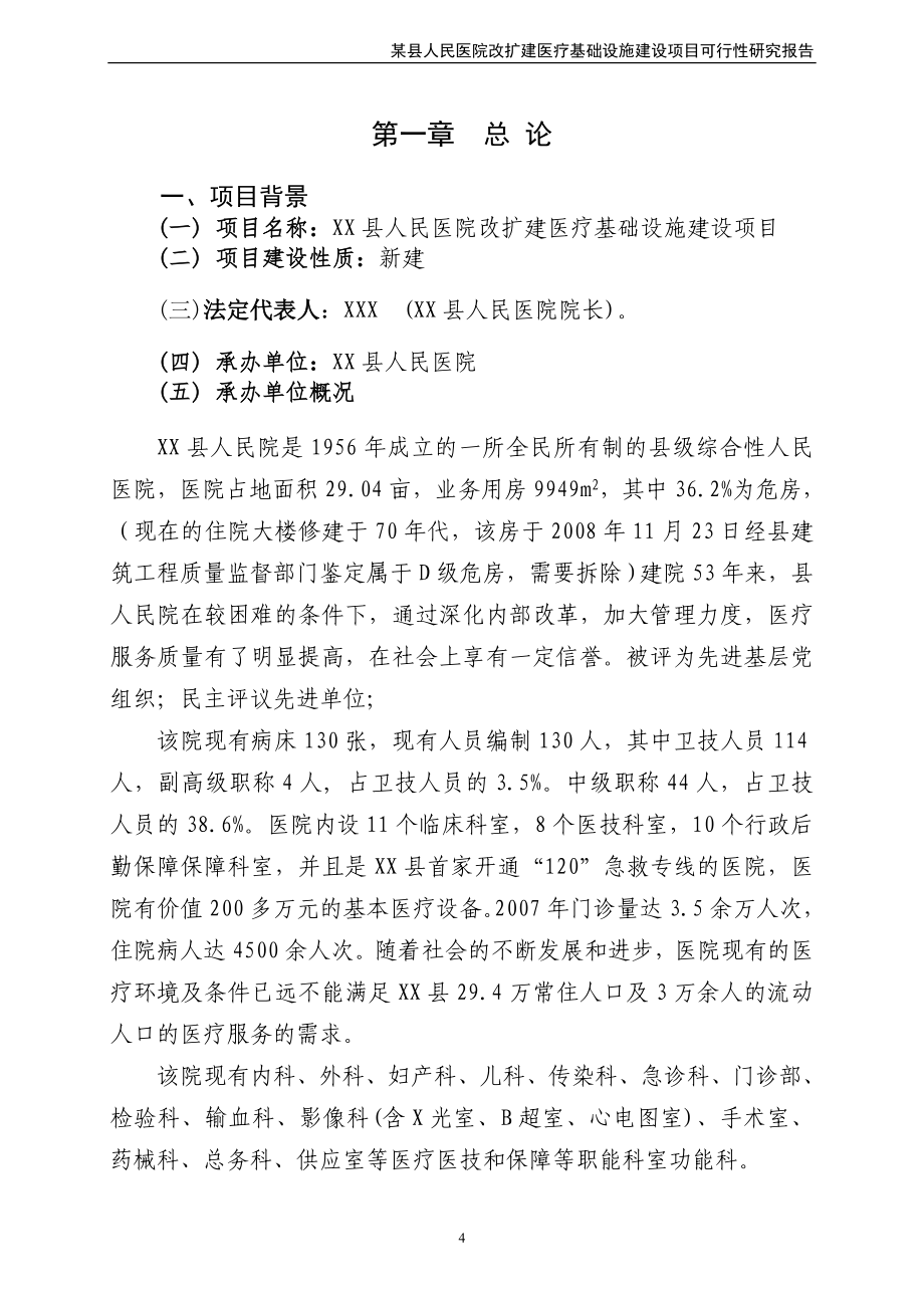 某县人民医院改扩建医疗基础设施建设项目策划建议书.doc_第4页