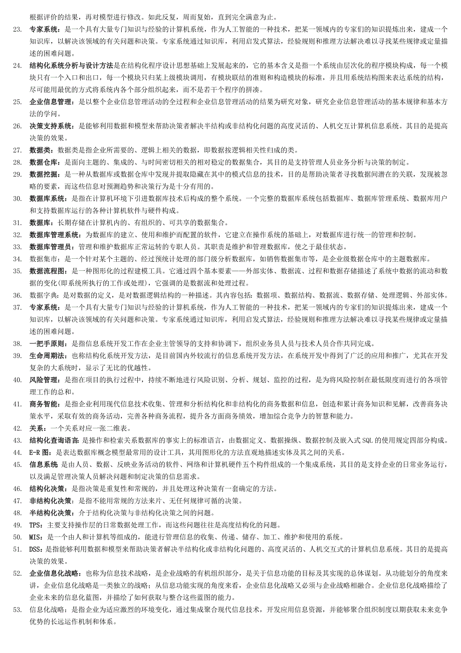 最新2017年电大《企业信息管理》期末考试小抄_第2页