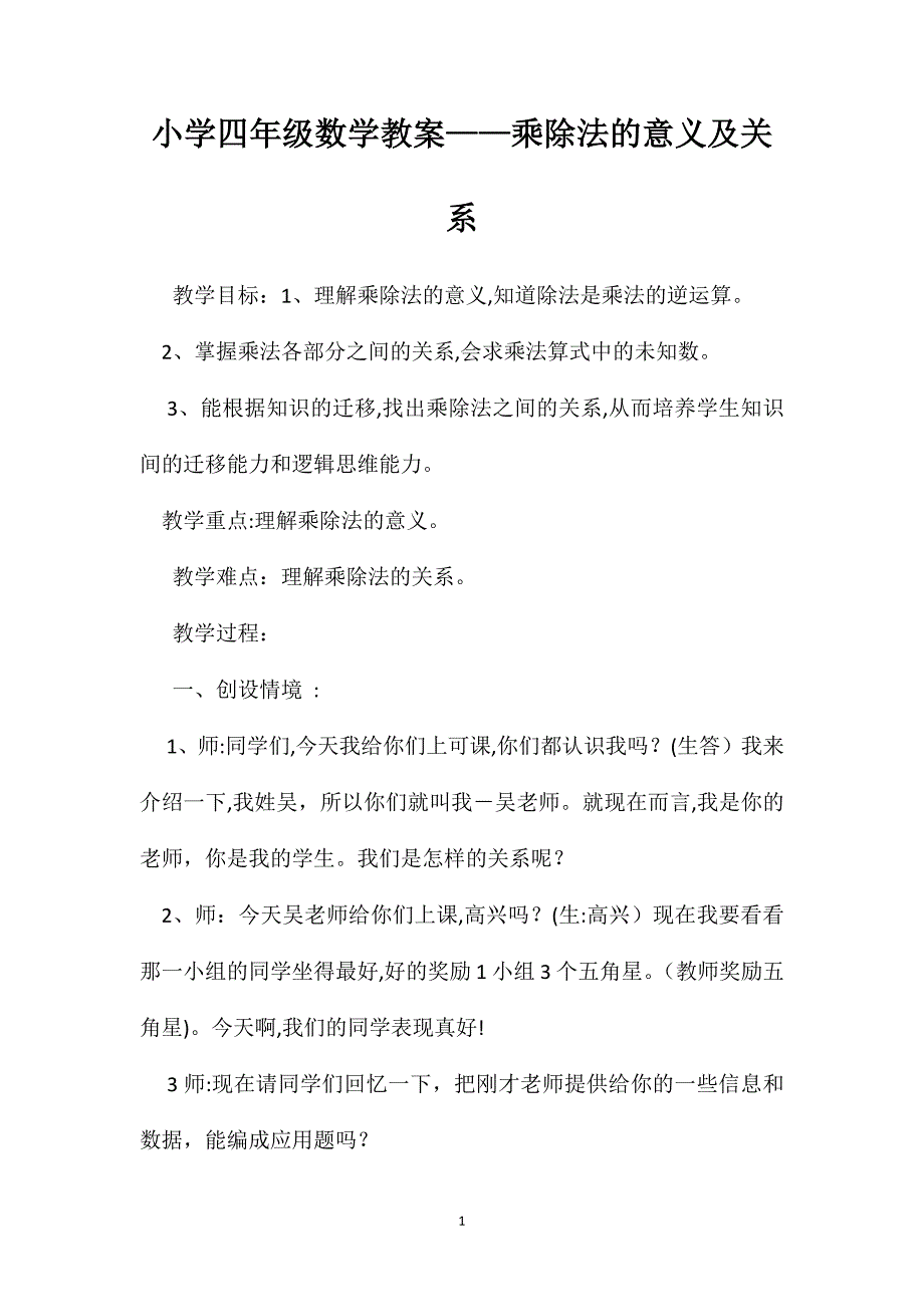 小学四年级数学教案乘除法的意义及关系_第1页