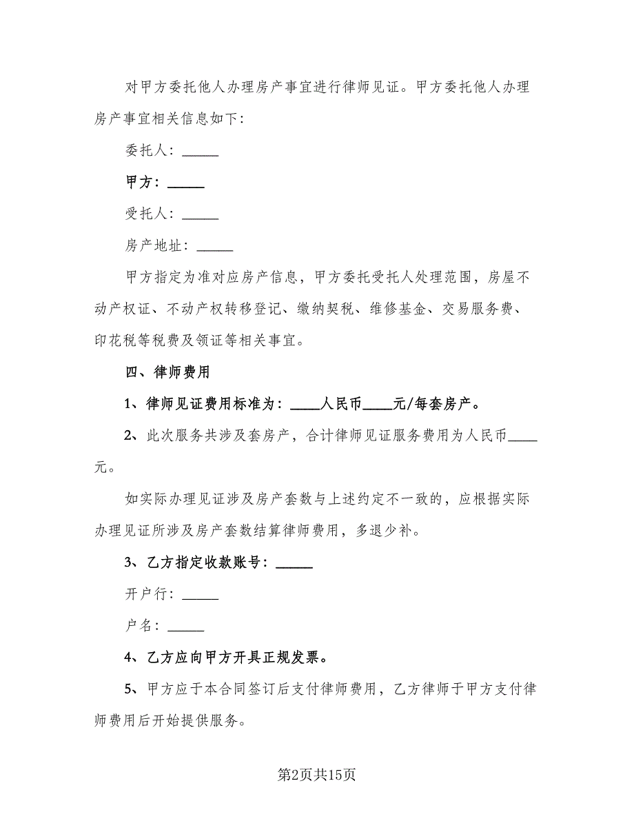 专项法律服务合同参考模板（七篇）_第2页