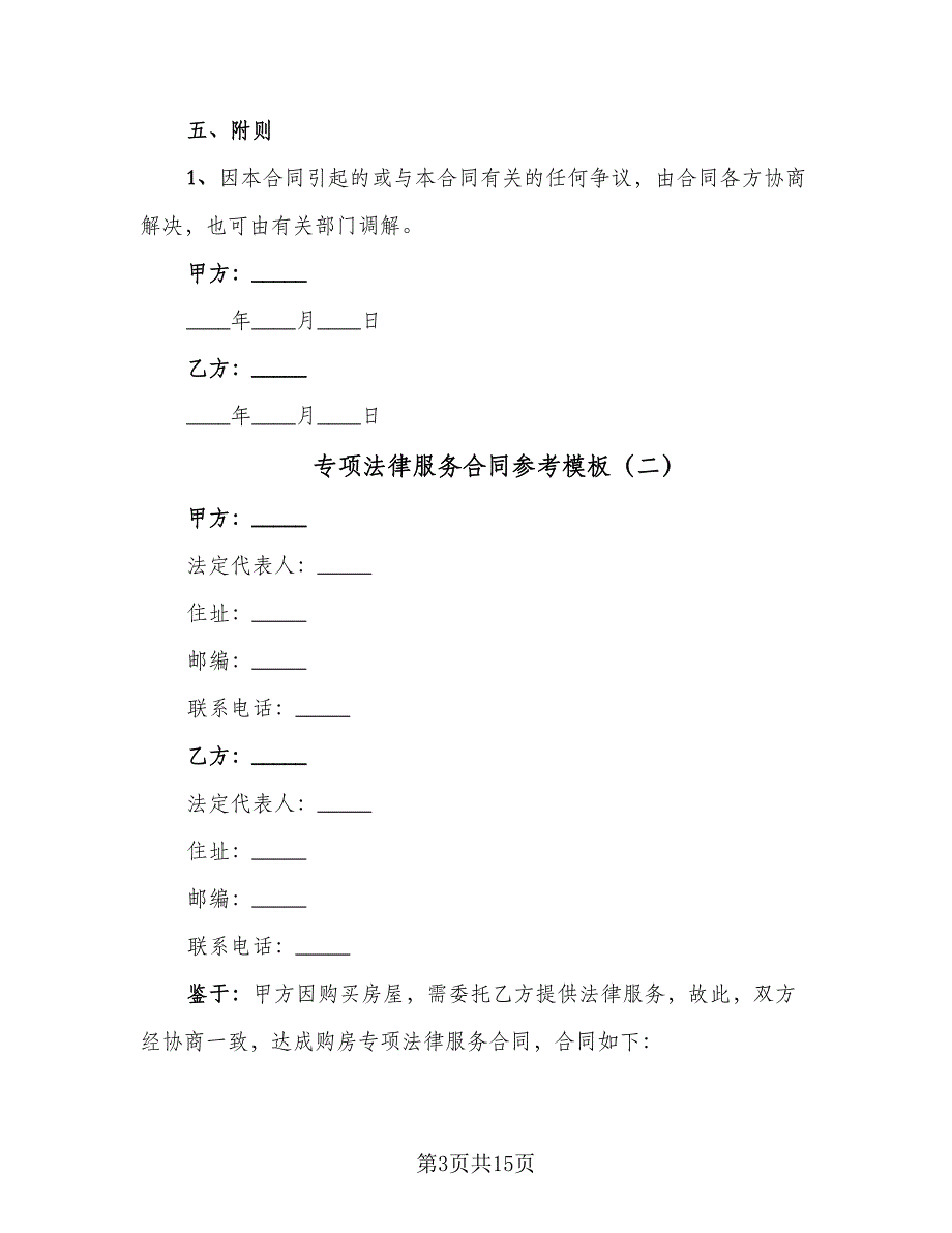 专项法律服务合同参考模板（七篇）_第3页