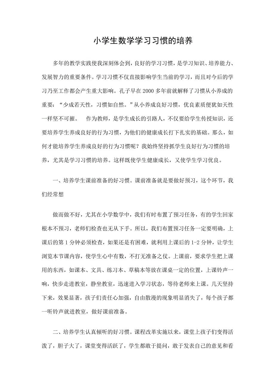 小学生数学学习习惯的培养.doc_第1页