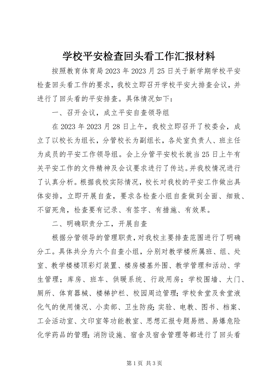 2023年学校安全检查回头看工作汇报材料.docx_第1页