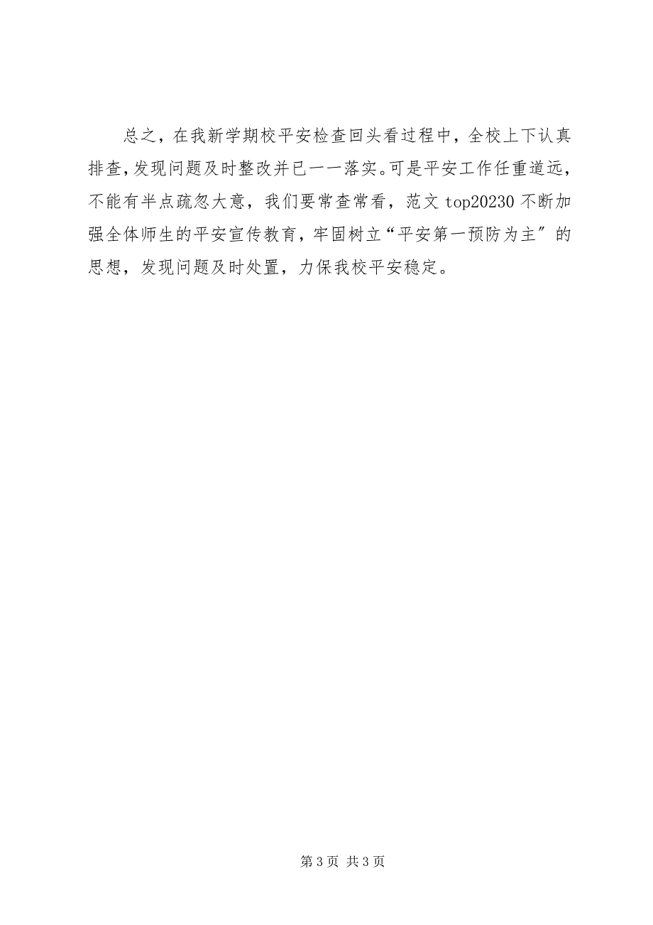 2023年学校安全检查回头看工作汇报材料.docx_第3页