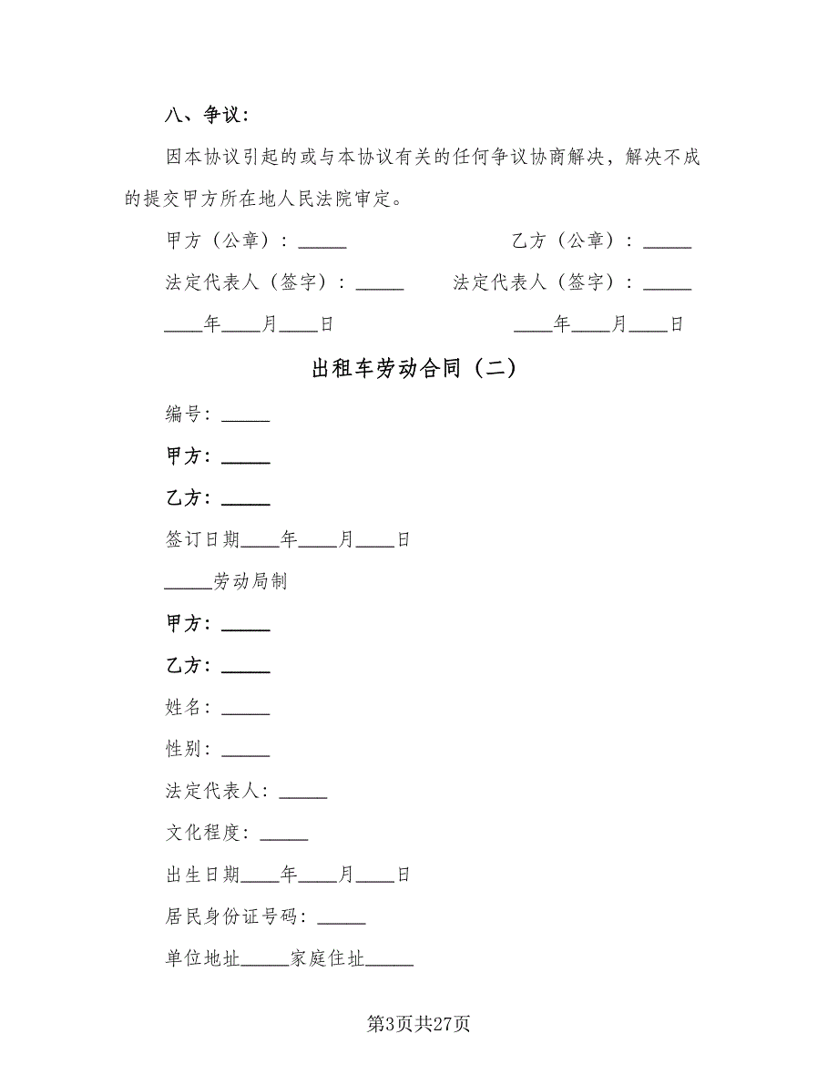 出租车劳动合同（7篇）_第3页