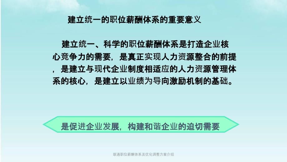 联通职位薪酬体系及优化调整方案介绍课件_第3页