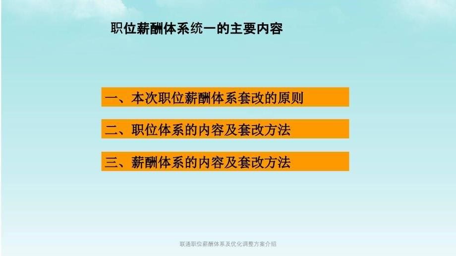 联通职位薪酬体系及优化调整方案介绍课件_第5页